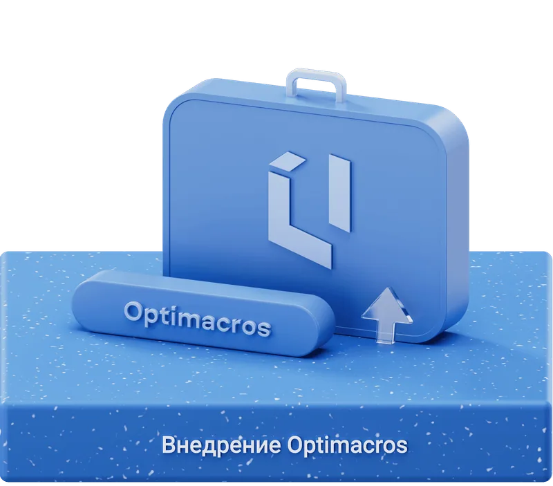 Внедрение Optimacros