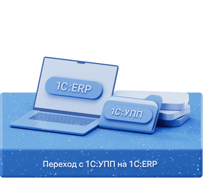 Переход с 1С:УПП на 1С:ERP