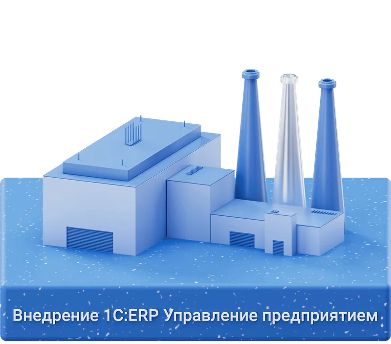 Внедрение 1С:ERP
Управление предприятием