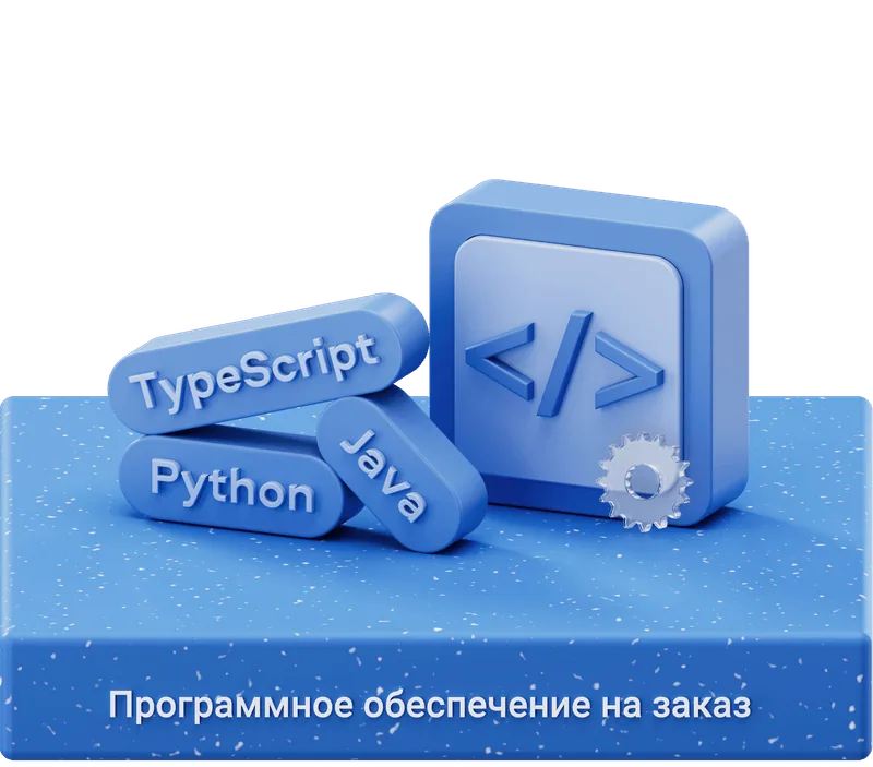 Разработка программного обеспечения на заказ