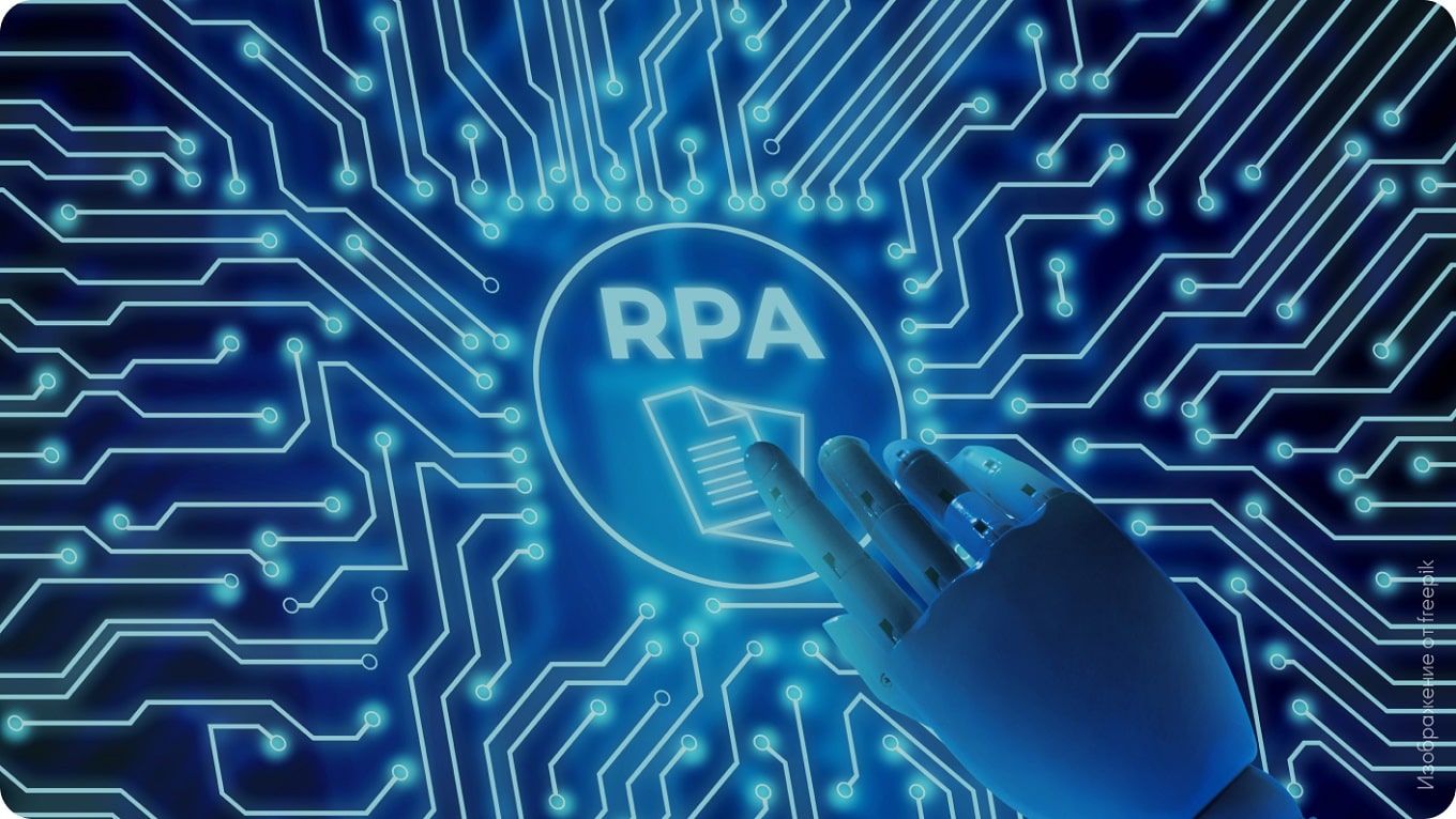 Что такое RPA (роботизация бизнес-процессов)